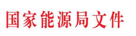 能源局關于推進太陽能熱發(fā)電示范項目建設有關事項的通知