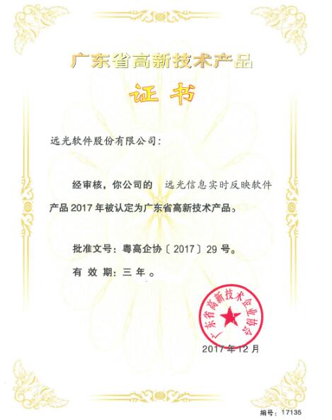 遠(yuǎn)光軟件大數(shù)據(jù)產(chǎn)品入選2017年廣東省高新技術(shù)產(chǎn)品