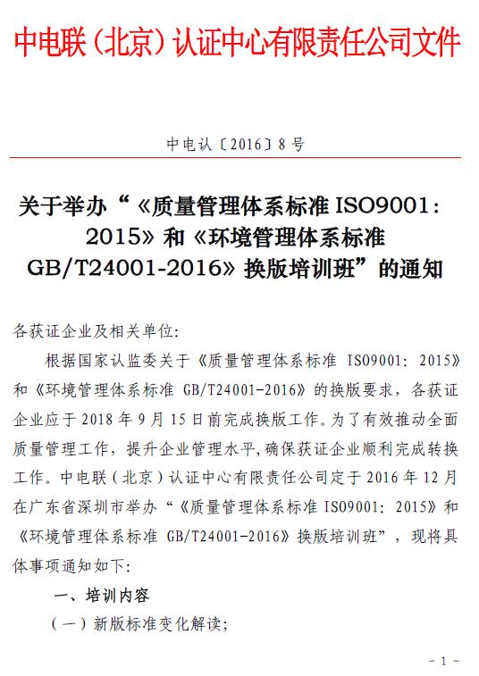 關(guān)于舉辦“《質(zhì)量管理體系標(biāo)準(zhǔn)ISO9001：2015 》和《環(huán)境管理體系標(biāo)準(zhǔn)GB/T24001-2016 》