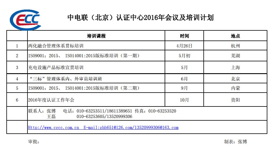 中電聯(lián)（北京）認(rèn)證中心2016年會(huì)議及培訓(xùn)計(jì)劃