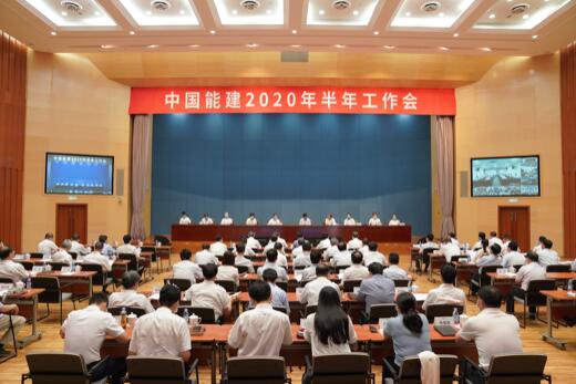 中國能建召開2020年半年工作會議