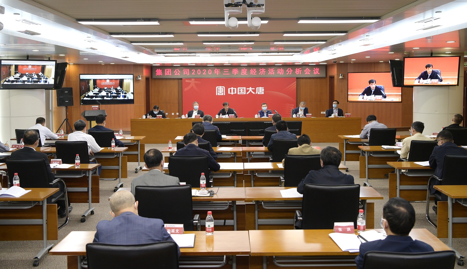 大唐集團公司召開2020年三季度經濟活動分析會議