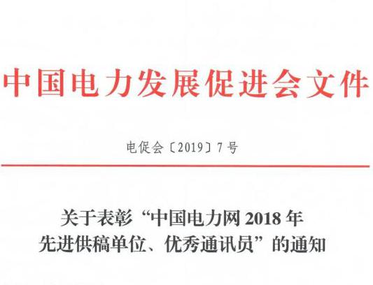 關(guān)于表彰“中國電力網(wǎng)2018年先進供稿單位、優(yōu)秀通訊員”的通知