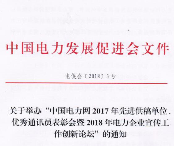 中國電力網(wǎng)2017年先進供稿單位、優(yōu)秀通訊員表彰會暨2018年度電力企業(yè)宣傳工作創(chuàng)新論壇