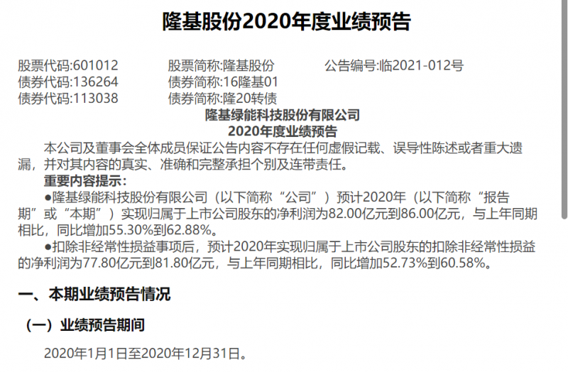 隆基股份：預(yù)計(jì)2020年度凈利潤為82-86億元,同比增加55.30%到62.88%