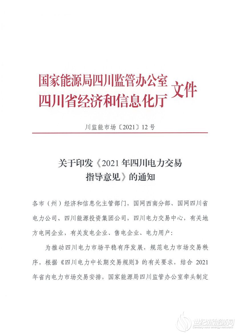 完善風(fēng)光等偏差考核規(guī)定！《2021年四川電力交易指導(dǎo)意見》發(fā)布