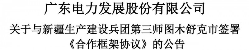 105億！廣東電力發(fā)展1.5GW光伏+0.5GW風電項目落戶新疆