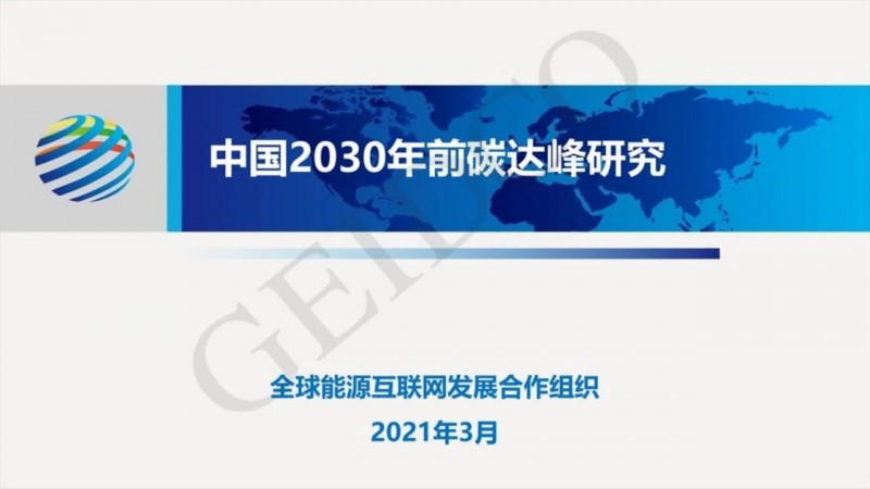 PPT下載丨中國2030年前碳達(dá)峰研究報(bào)告