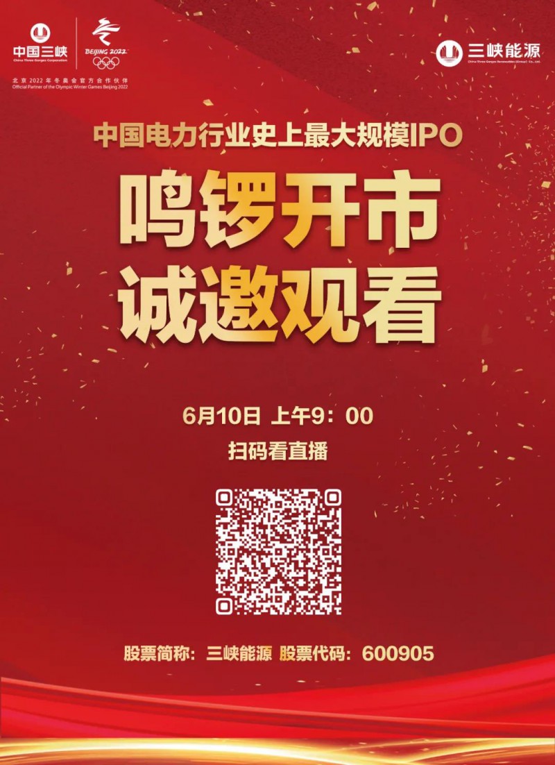 三峽能源股票將于今日9:00上海證券交易所上市