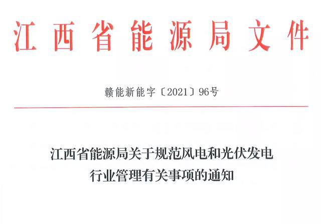 江西省能源局規(guī)范風(fēng)電和光伏發(fā)電行業(yè)管理：不得隨意暫停項目申報或建設(shè)，不得以產(chǎn)業(yè)配套作