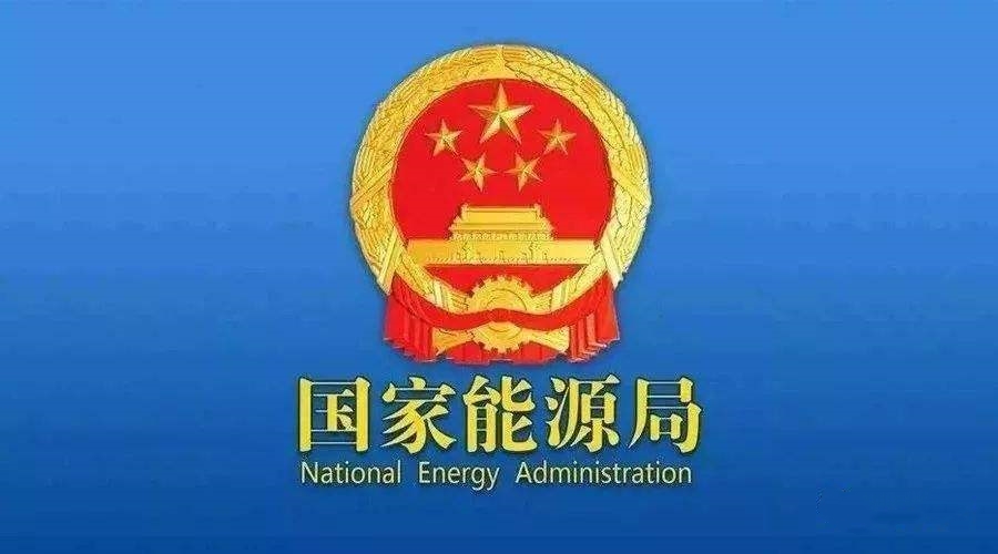 國家能源局：支持煤炭、油氣等企業(yè)利用現(xiàn)有資源建設(shè)光伏等清潔能源發(fā)電項目