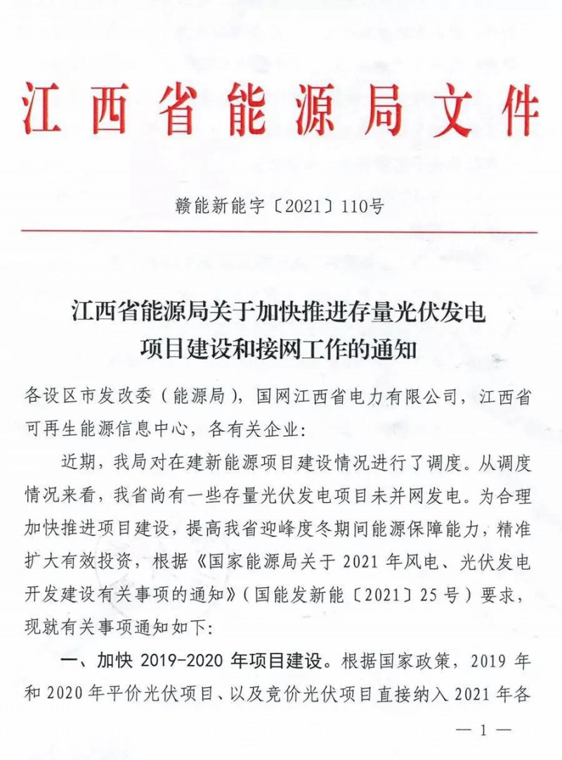 江西要求加快存量光伏項目建設，逾期將不納入2021年保障性并網規(guī)模