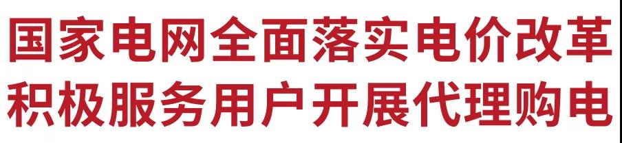 國(guó)家電網(wǎng)全面落實(shí)電價(jià)改革 積極服務(wù)用戶開(kāi)展代理購(gòu)電