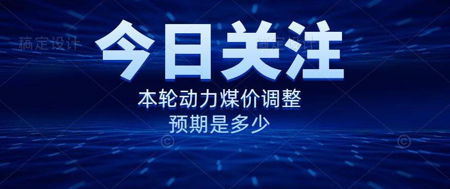 動力煤價企穩(wěn)，是到達“有關部門”的心理線了嗎？