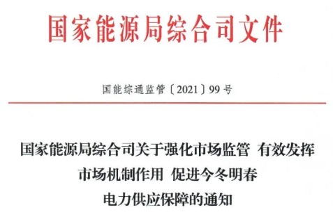 國家能源局特急通知電力保供  代理購電、中長期交易、輔助服務(wù)、跨區(qū)支援都有提及