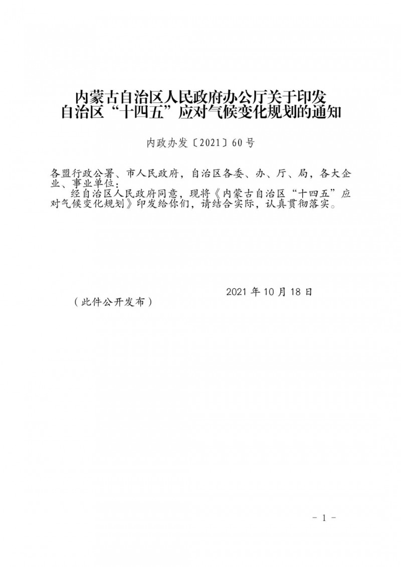 內(nèi)蒙印發(fā)“十四五”應(yīng)對氣候變化規(guī)劃：到2025年，新能源裝機占比超45%，建成3-5個近零碳排放及碳中和示范區(qū)