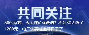 800元/噸，今天煤價(jià)你敢信？不到30天跌了1200元，電廠快要過上好日子了！