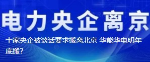 十家央企被談話要求搬離北京 華能華電明年底搬？