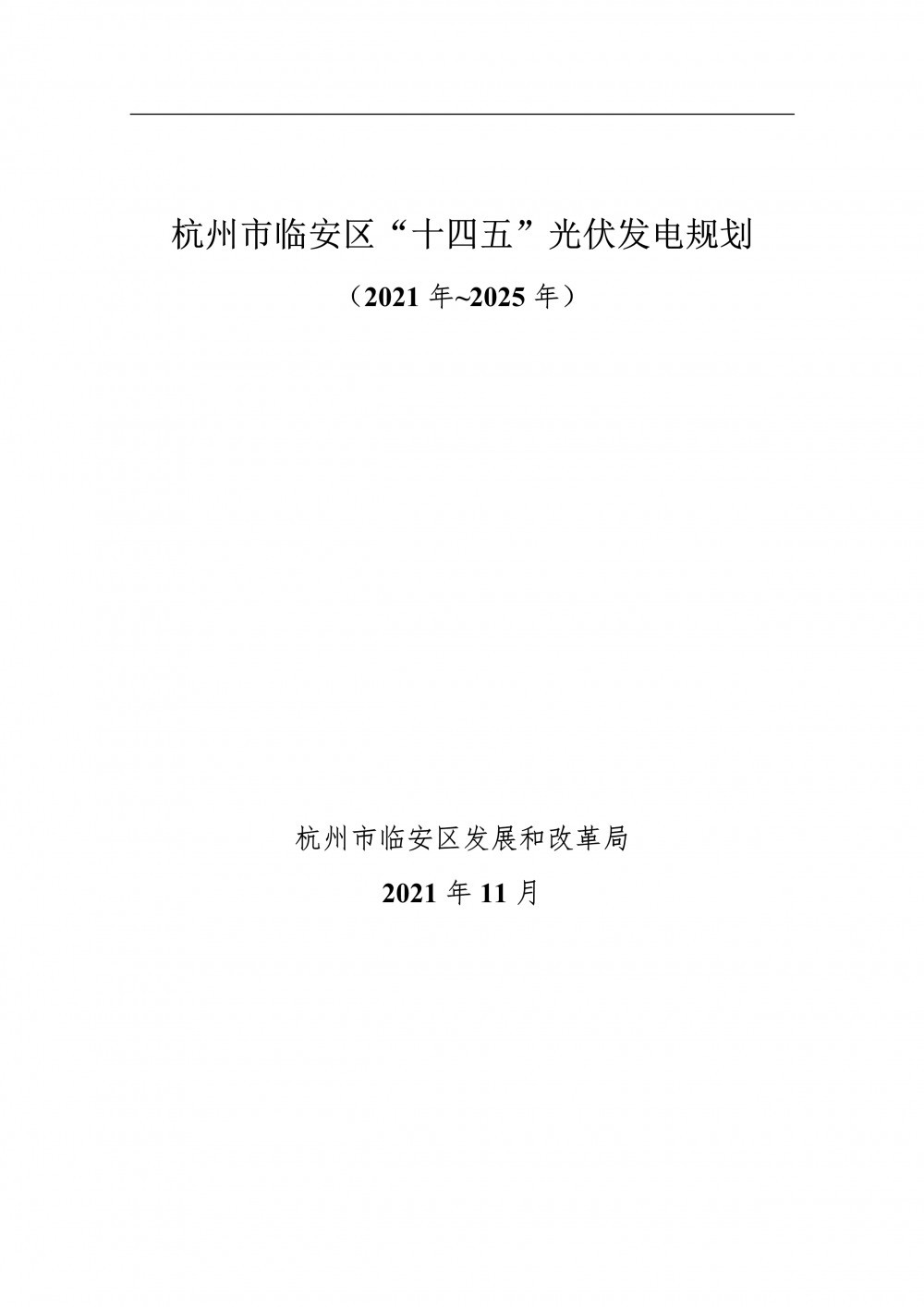 至2025年光伏發(fā)電裝機(jī)550MW！杭州市臨安區(qū)發(fā)布《“十四五”光伏發(fā)電規(guī)劃（2021年~2025年）》