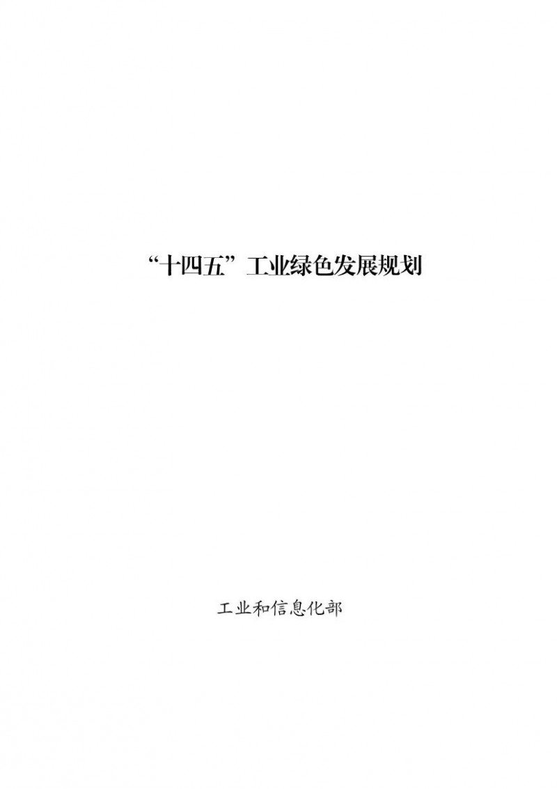 綠色環(huán)保產(chǎn)值11萬億！工信部印發(fā)《“十四五”工業(yè)綠色發(fā)展規(guī)劃》