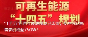 “十四五”可再生能源規(guī)劃已印發(fā)，明年光伏新增裝機或超75GW！