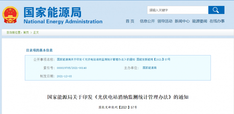 國家能源局印發(fā)《光伏電站消納監(jiān)測統(tǒng)計(jì)管理辦法》