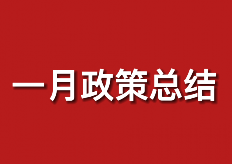 41條政策、18個(gè)省市區(qū)！1月份光伏政策匯總