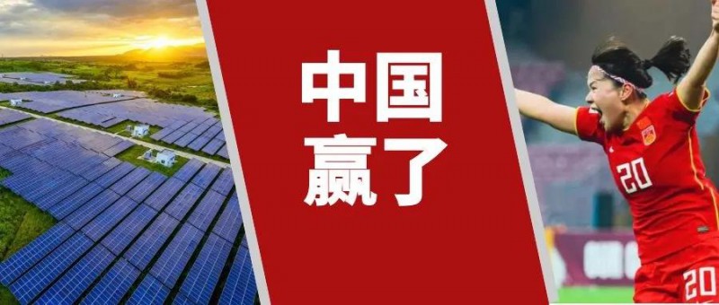 中國(guó)女足用27分鐘逆轉(zhuǎn)韓國(guó)，中國(guó)光伏人用15年逆轉(zhuǎn)美國(guó)