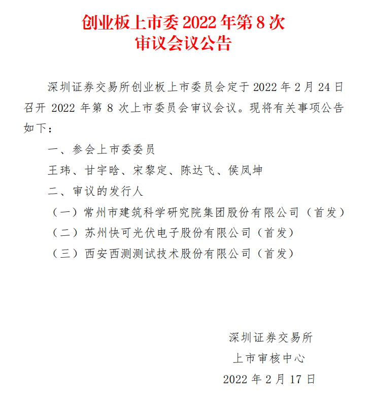 蘇州快可2月24日上會，擬募資3億元擴建光伏接線盒和連接器產(chǎn)能