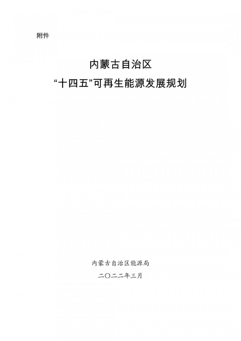 內(nèi)蒙古：“十四五”可再生能源新增裝機80GW以上，打造45GW風光大基地，大力發(fā)展分布式