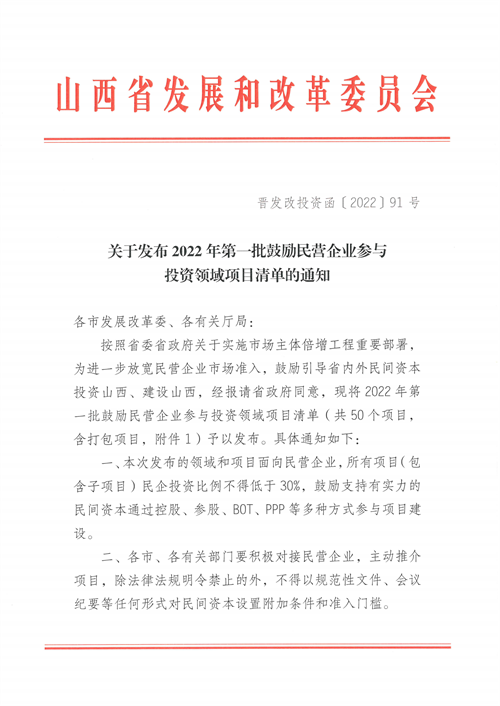 4個新能源項目！山西省下發(fā)2022年第一批鼓勵民營企業(yè)參與投資領(lǐng)域項目清單