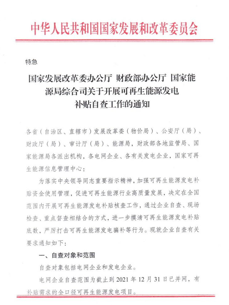 【特急】三部委開展光伏、風(fēng)電等補(bǔ)貼自查工作，4月15日前填報完畢