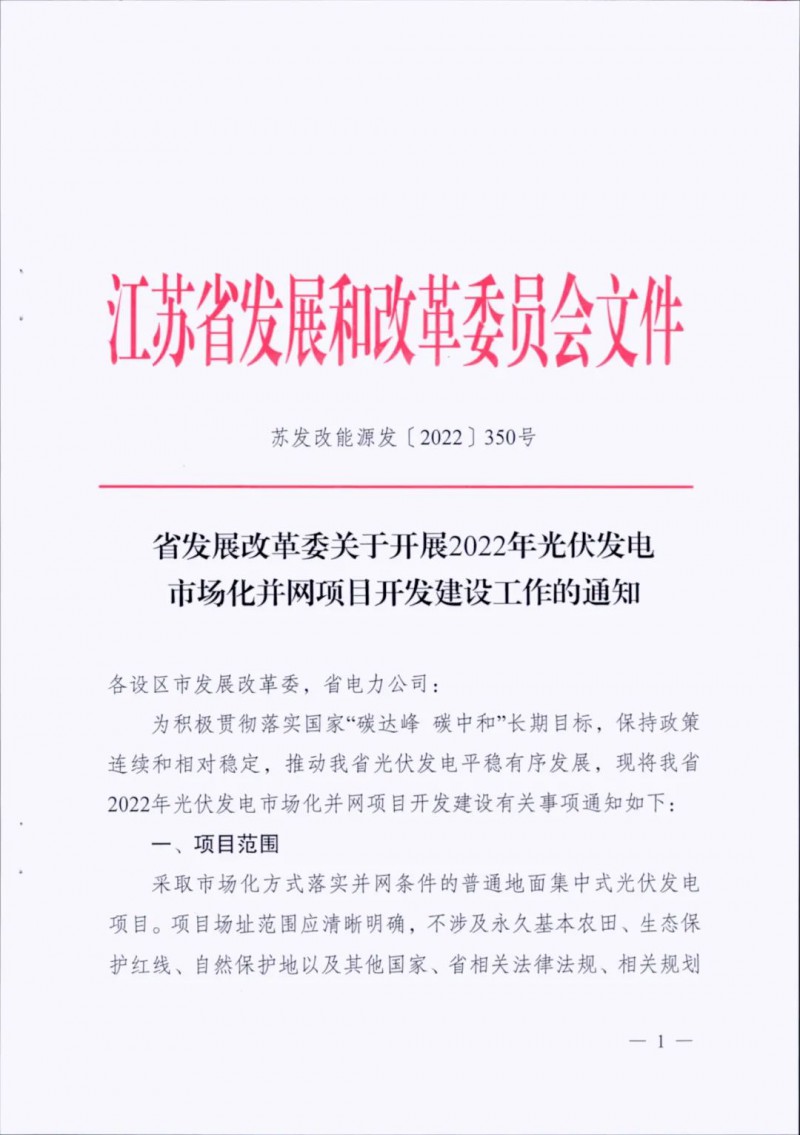 不涉及永久基本農(nóng)田、生態(tài)保護(hù)紅線等！江蘇省印發(fā)光伏發(fā)電市場(chǎng)化并網(wǎng)建設(shè)通知