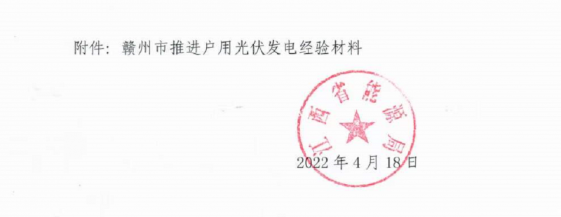 整治未批先建、安裝企業(yè)資質(zhì)需報(bào)備！江西省能源局印發(fā)《關(guān)于推廣贛州市戶(hù)用光伏發(fā)電經(jīng)驗(yàn)做法的通知》