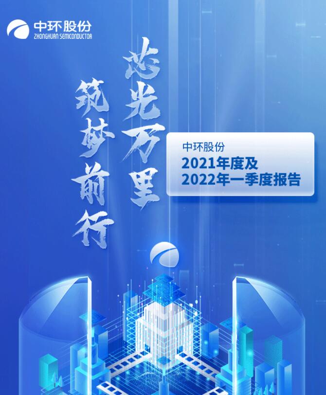 中環(huán)股份2021年度及2022年一季度報告：2022年Q1營收133.68億，同比增長79.13%！