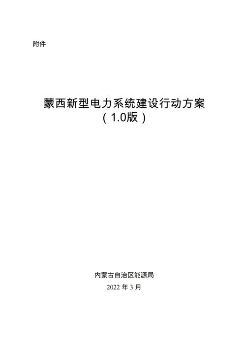 蒙西：建設(shè)國家級風(fēng)電光伏基地 到2030年新能源發(fā)電裝機(jī)規(guī)模達(dá)2億千瓦！