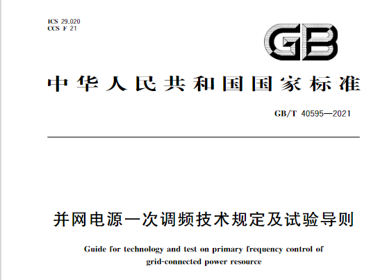 又一政策落實(shí)！事關(guān)光伏電站、儲(chǔ)能電站（附標(biāo)準(zhǔn)全文）