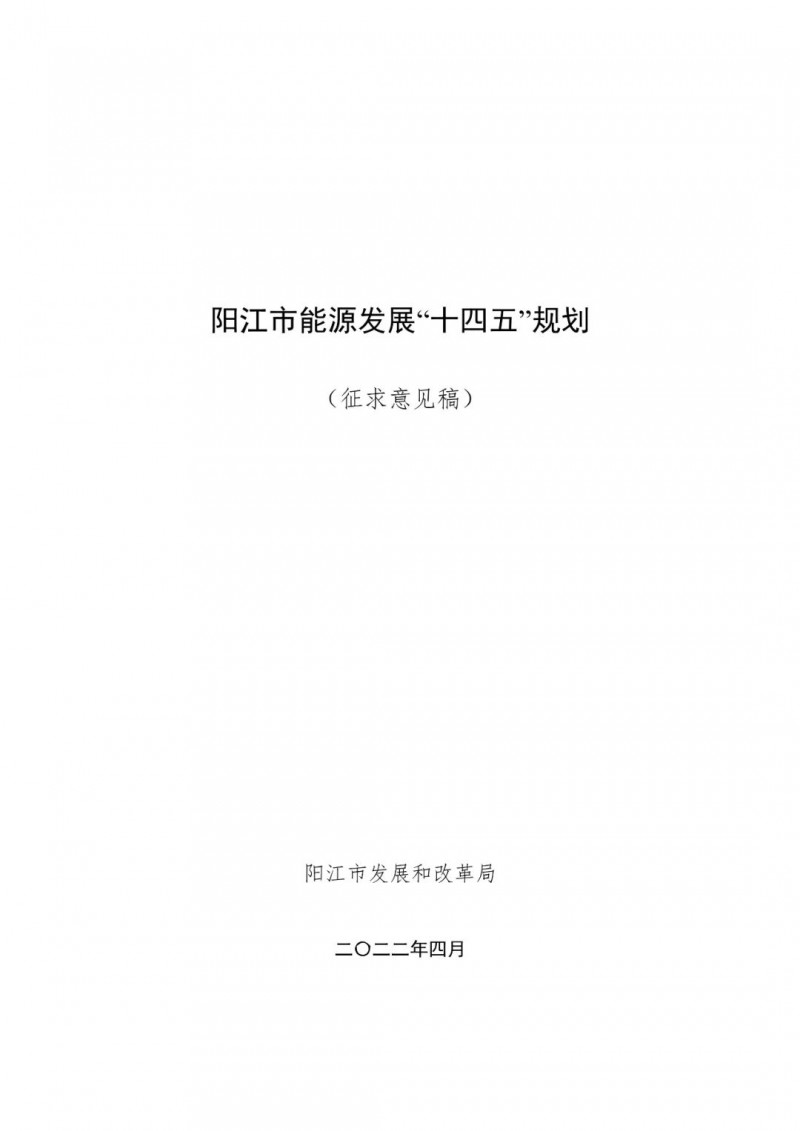 著力打造多元清潔能源供應體系！廣東陽江市發(fā)布《能源發(fā)展“十四五”規(guī)劃》（征求意見稿）