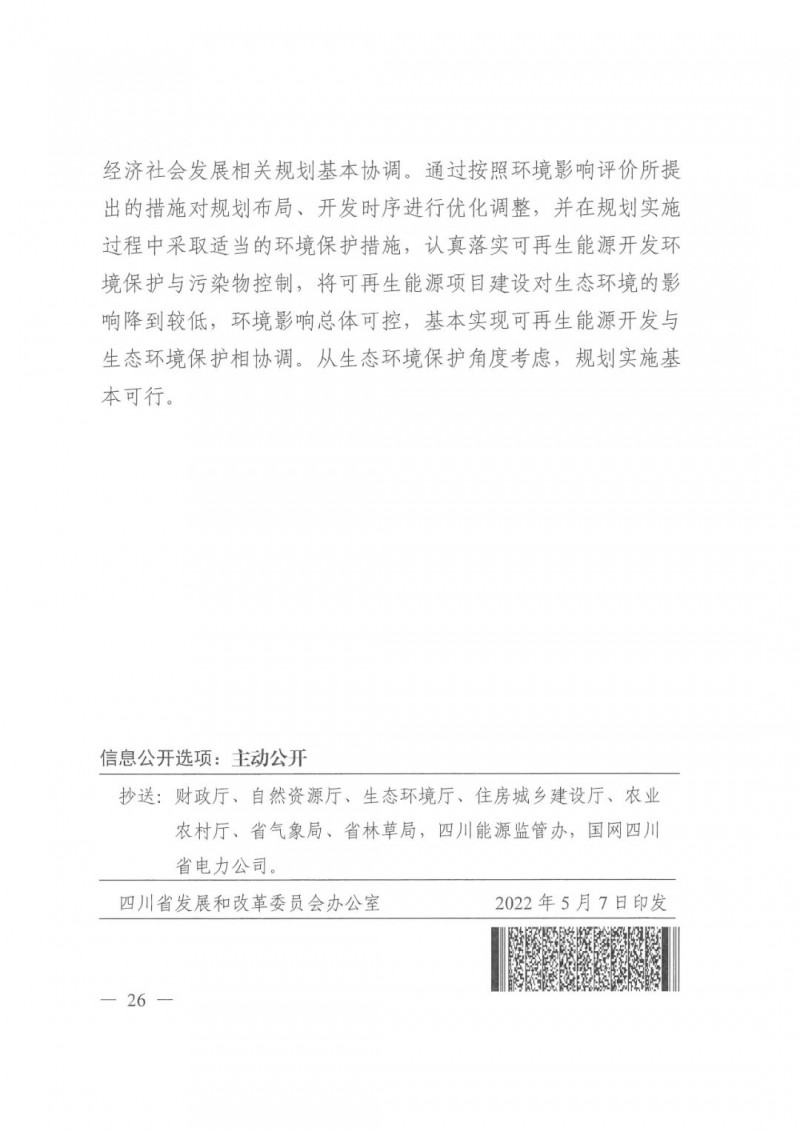光伏發(fā)電1000萬千瓦！四川省公布“十四五”可再生能源發(fā)展規(guī)劃
