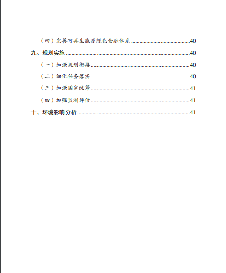 發(fā)改委、能源局等九部委聯(lián)合印發(fā)發(fā)布“十四五”可再生能源規(guī)劃！