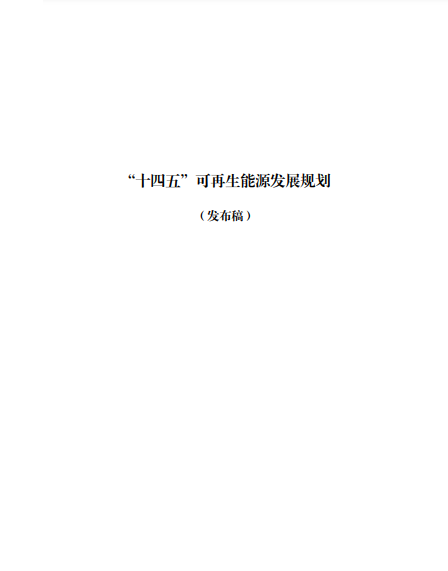 發(fā)改委、能源局等九部委聯(lián)合印發(fā)發(fā)布“十四五”可再生能源規(guī)劃！