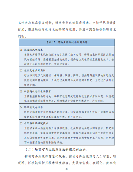 發(fā)改委、能源局等九部委聯(lián)合印發(fā)發(fā)布“十四五”可再生能源規(guī)劃！