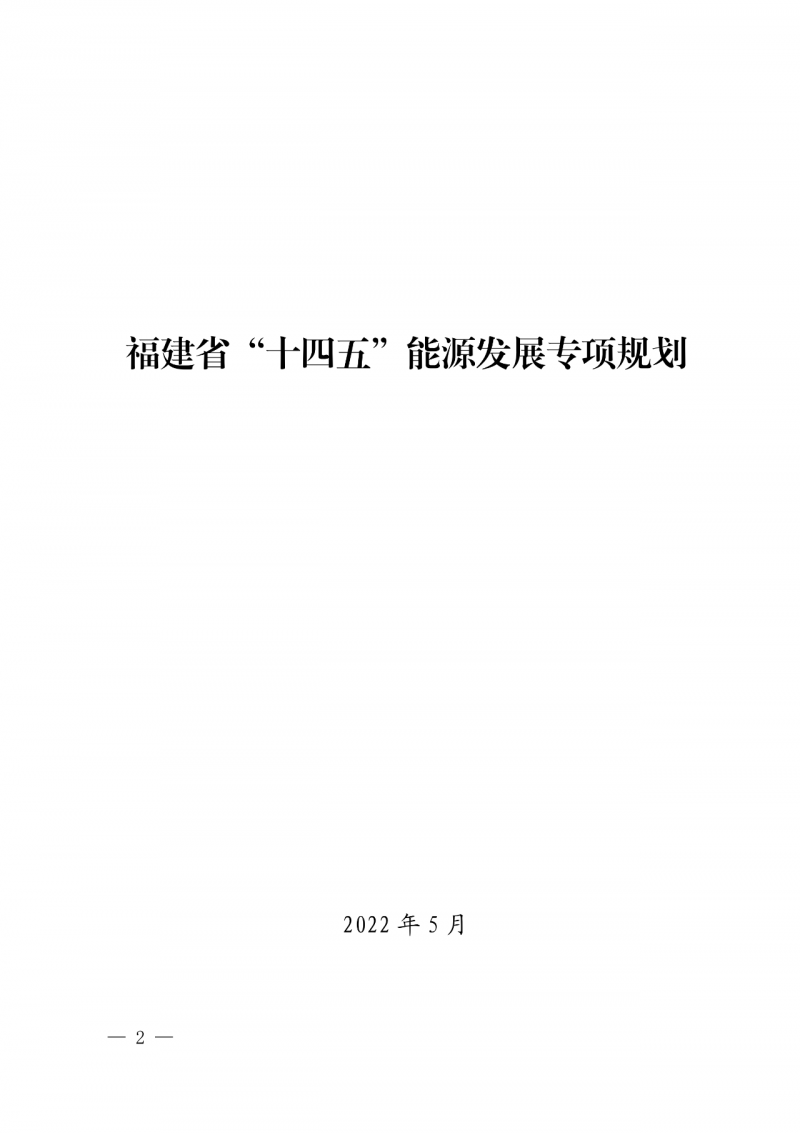 光伏新增300萬千瓦！福建省發(fā)布《“十四五”能源發(fā)展專項規(guī)劃》