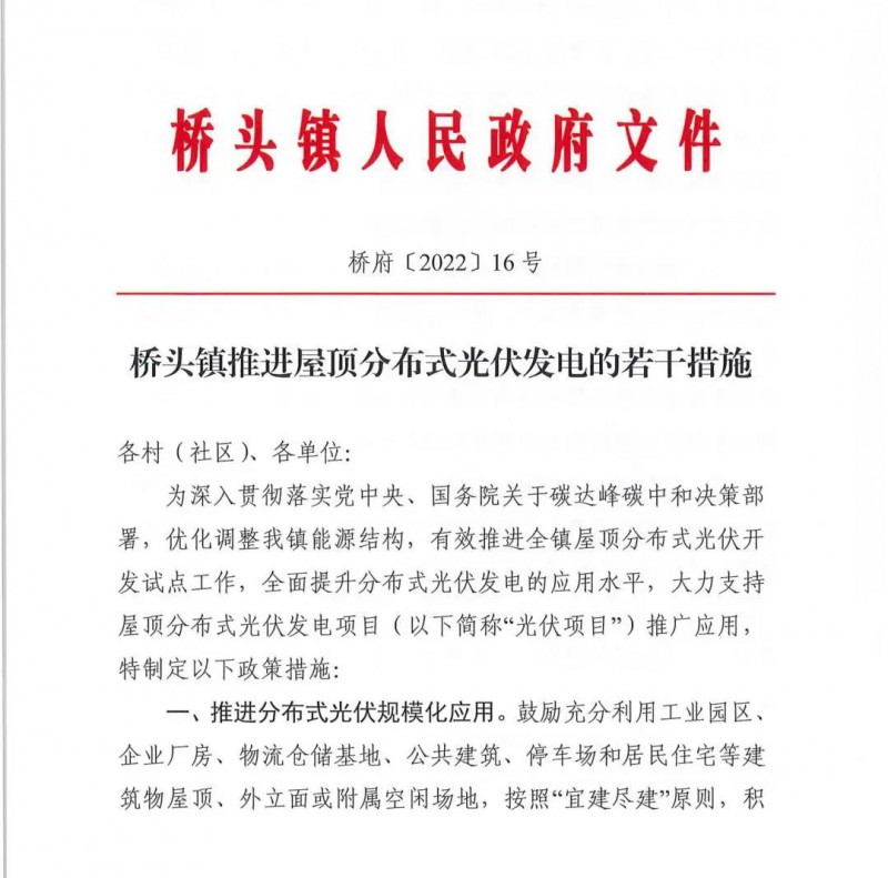 最高30萬，居民補(bǔ)助0.1元/千瓦時！東莞橋頭鎮(zhèn)發(fā)布《推進(jìn)屋頂分布式光伏發(fā)電的若干措施》