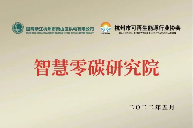 協(xié)會、電網(wǎng)聯(lián)手，智慧零碳研究院在蕭山區(qū)揭牌成立