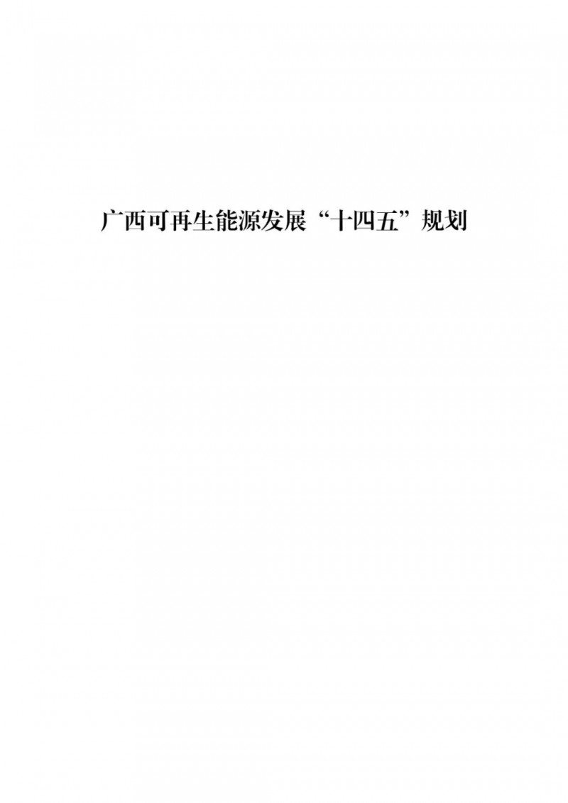 廣西“十四五”規(guī)劃：大力發(fā)展光伏發(fā)電，到2025年新增光伏裝機(jī)15GW！