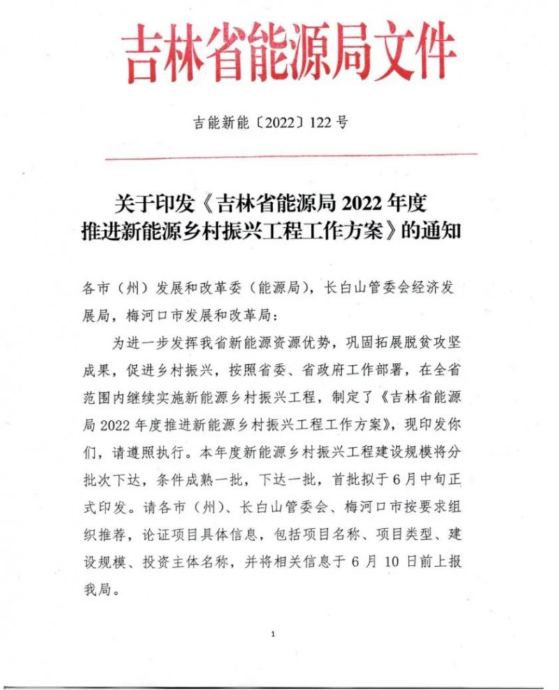 吉林：各行政村建設200kW光伏或100kW風電，2024年度實現(xiàn)省內(nèi)全面覆蓋