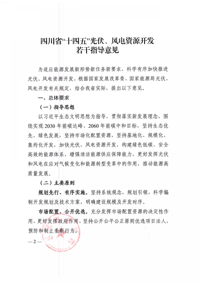 四川：2025年底風(fēng)光裝機容量各1000萬千瓦以上，上網(wǎng)電價為唯一競爭因素！