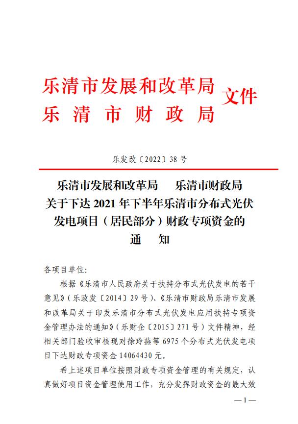 1406萬！浙江樂清下達(dá)2021年下半年戶用光伏財政專項補(bǔ)貼資金