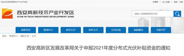 0.10元/度，連補(bǔ)5年！西安高新區(qū)啟動(dòng)2021年分布式光伏補(bǔ)貼申報(bào)工作